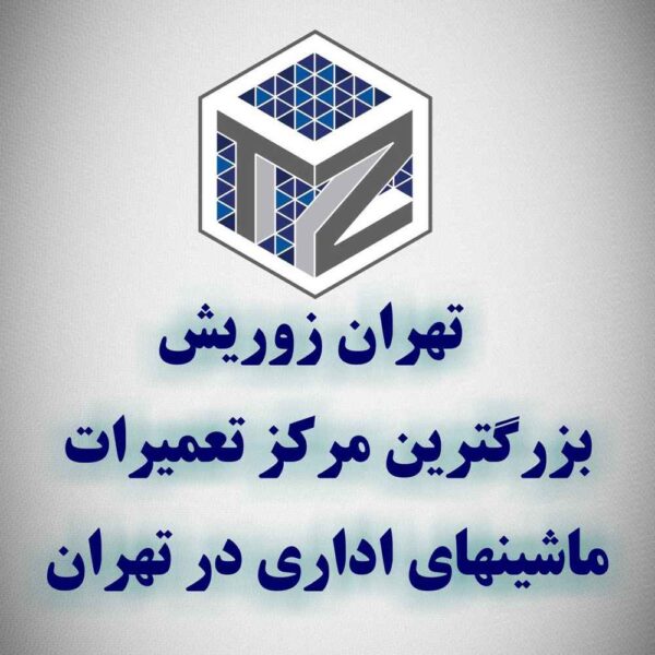 tehranzurish-tamirat تعمیرات ماشینهای اداری | تهران زوریش
